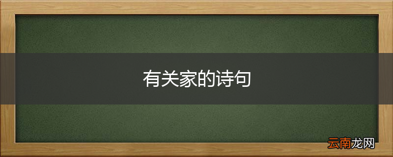 有关家的诗句