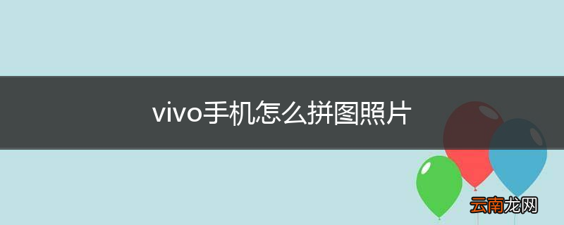 vivo手机怎么拼图照片