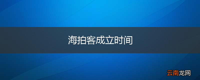 海拍客成立时间