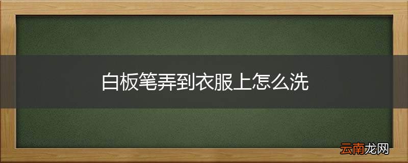 白板笔弄到衣服上怎么洗
