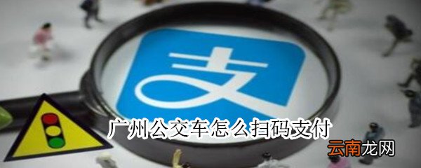 广州公交车怎么扫码支付