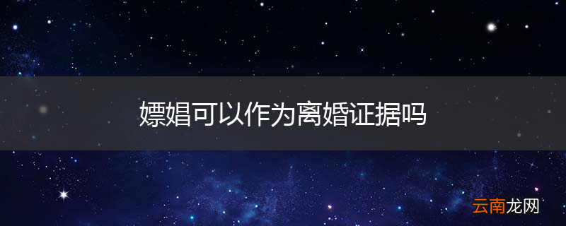 嫖娼可以作为离婚证据吗