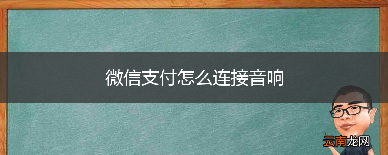 微信支付怎么连接音响