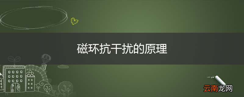 磁环抗干扰的原理