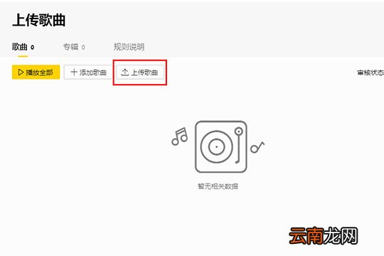 酷我音乐如何上传歌曲 上传歌曲方法推荐