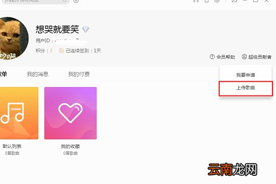 酷我音乐如何上传歌曲 上传歌曲方法推荐