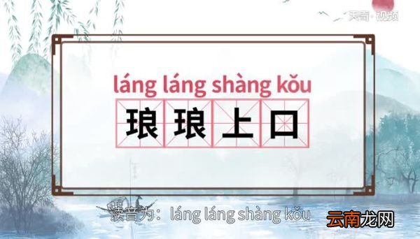 琅琅上口的意思 琅琅上口的出处