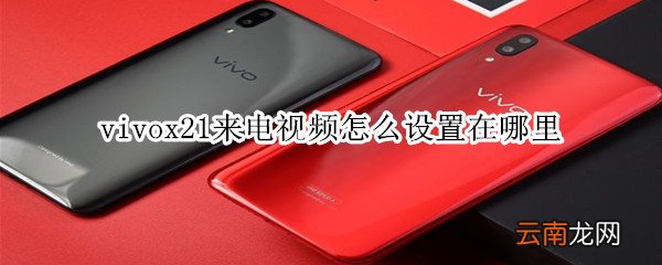 vivox21来电视频怎么设置在哪里