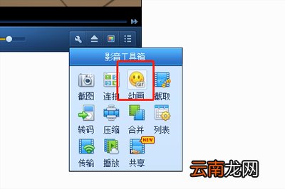 QQ影音如何截取GIF动图 自带格式转码方法分享