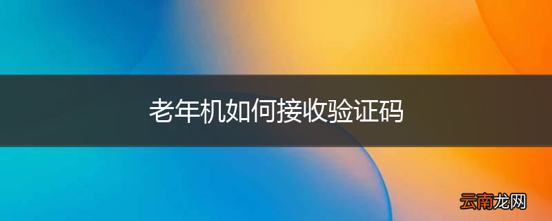 老年机如何接收验证码