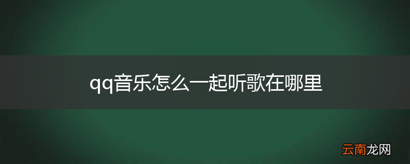 qq音乐怎么一起听歌在哪里