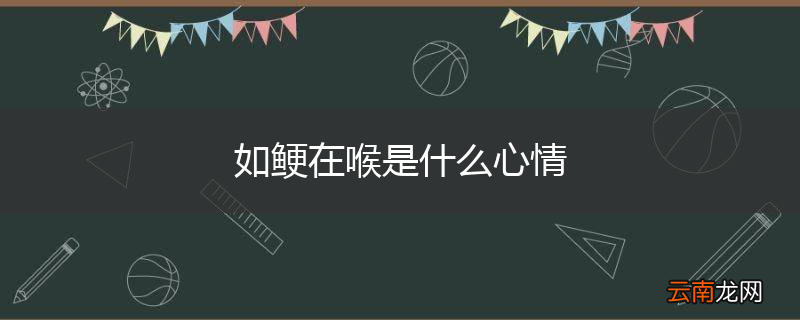 如鲠在喉是什么心情