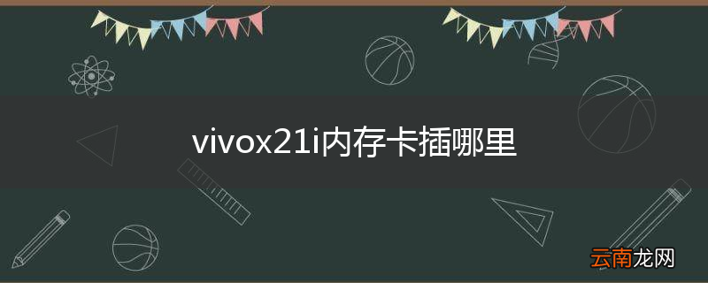 vivox21i内存卡插哪里