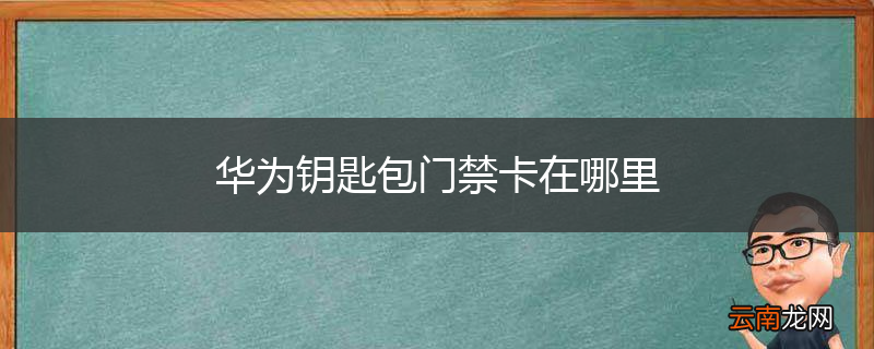 华为钥匙包门禁卡在哪里