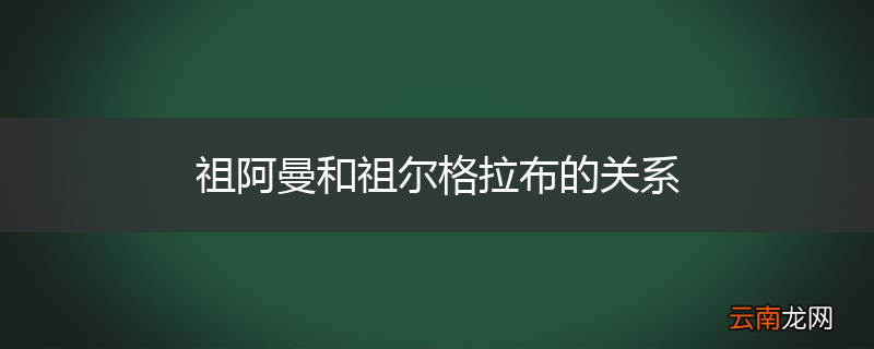 祖阿曼和祖尔格拉布的关系