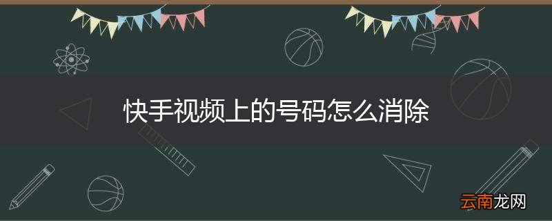 快手视频上的号码怎么消除