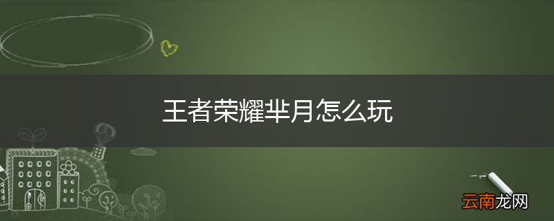 王者荣耀芈月怎么玩