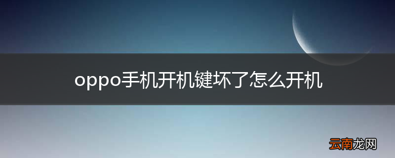 oppo手机开机键坏了怎么开机