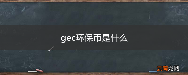 gec环保币是什么
