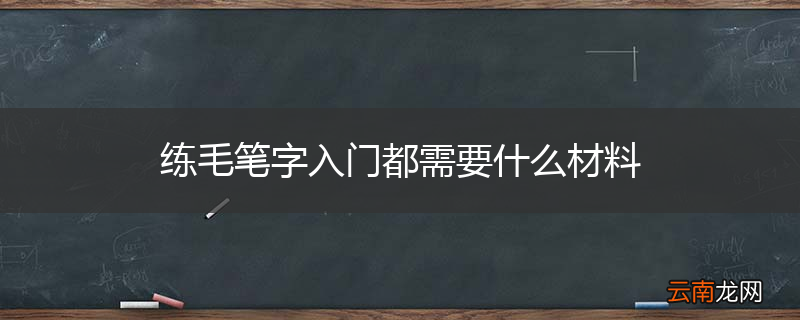 练毛笔字入门都需要什么材料