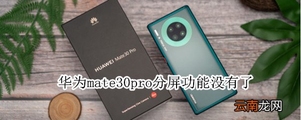 华为mate30pro分屏功能没有了