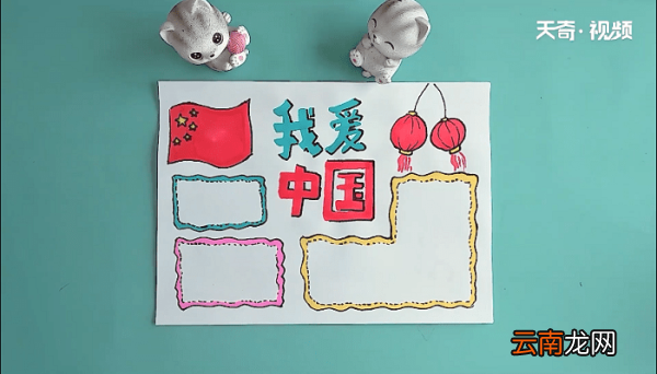 我爱中国四年级手抄报 我爱中国四年级画报