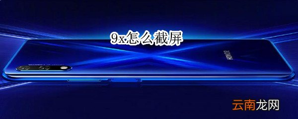 9x怎么截屏