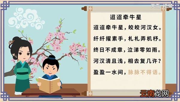 迢迢牵牛星古诗视频朗诵 迢迢牵牛星古诗视频朗诵