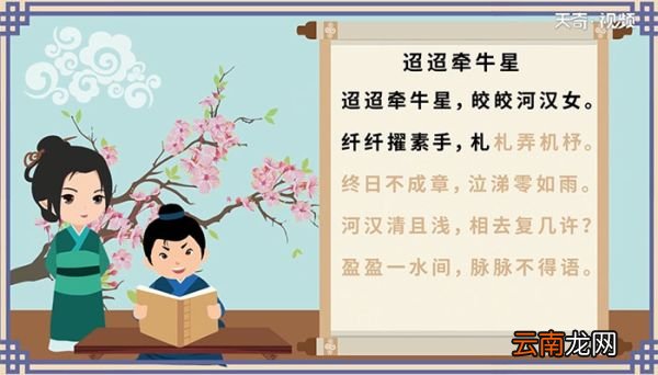 迢迢牵牛星古诗视频朗诵 迢迢牵牛星古诗视频朗诵