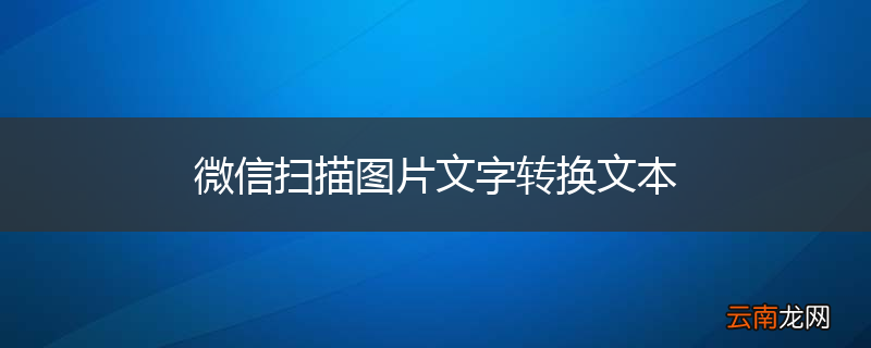 微信扫描图片文字转换文本