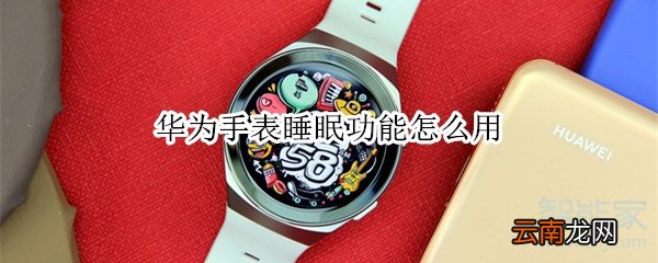 华为手表睡眠功能怎么用