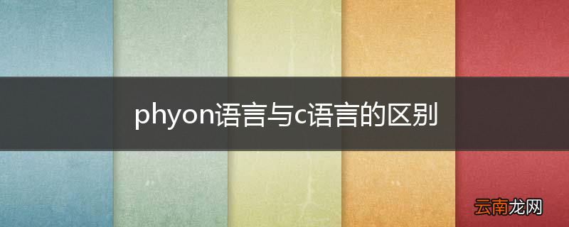 phyon语言与c语言的区别