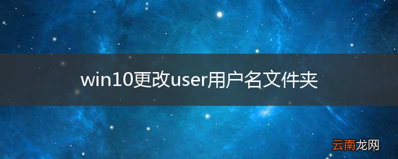 win10更改user用户名文件夹