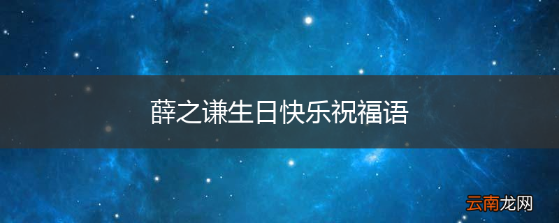 薛之谦生日快乐祝福语
