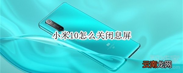 小米10怎么关闭息屏