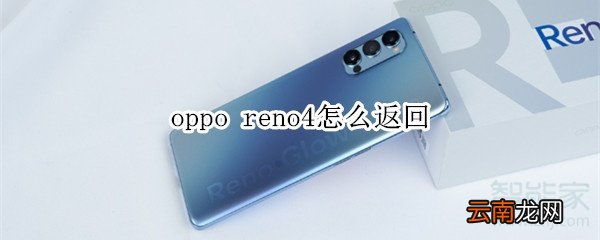 oppo reno4怎么返回