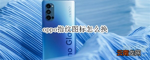 oppo指纹图标怎么换