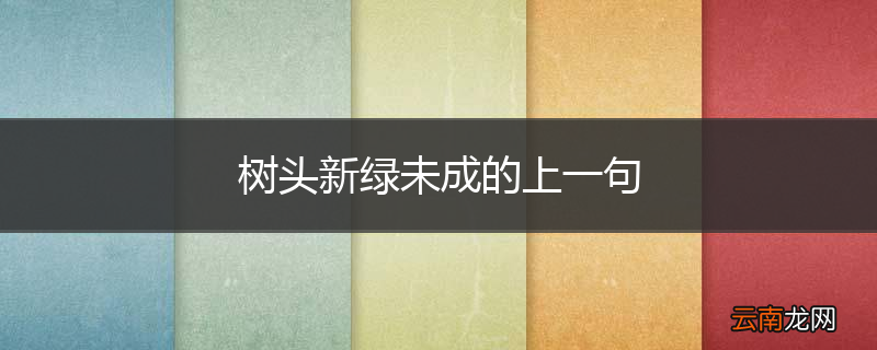 树头新绿未成的上一句