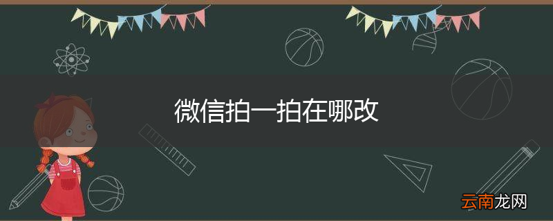 微信拍一拍在哪改