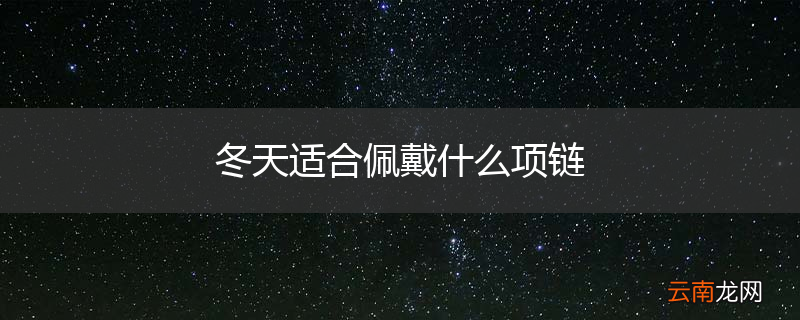 冬天适合佩戴什么项链