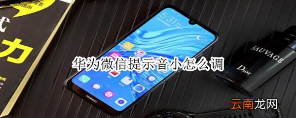 华为微信提示音小怎么调