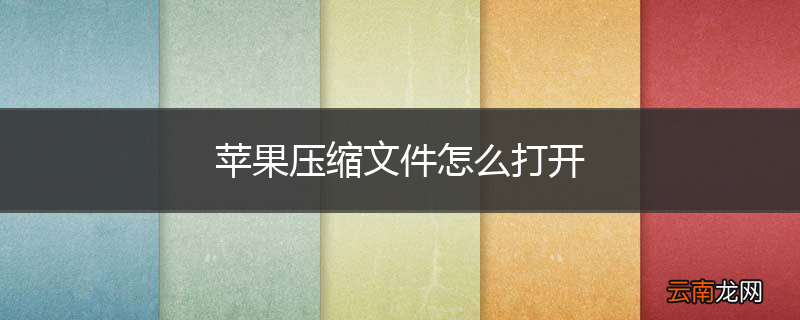 苹果压缩文件怎么打开