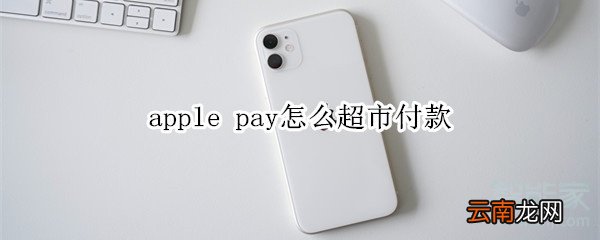 apple pay怎么超市付款
