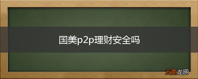 国美p2p理财安全吗