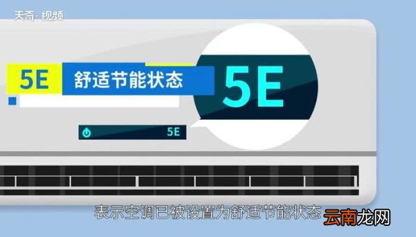 空调5e是什么意思 格力空调e5解决方法