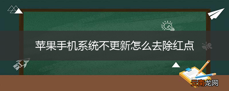 苹果手机系统不更新怎么去除红点