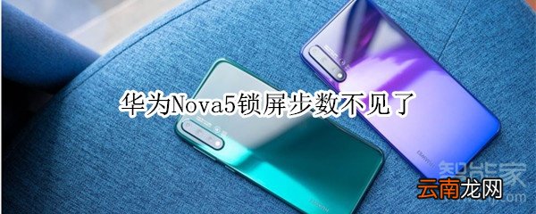 华为Nova5锁屏步数不见了
