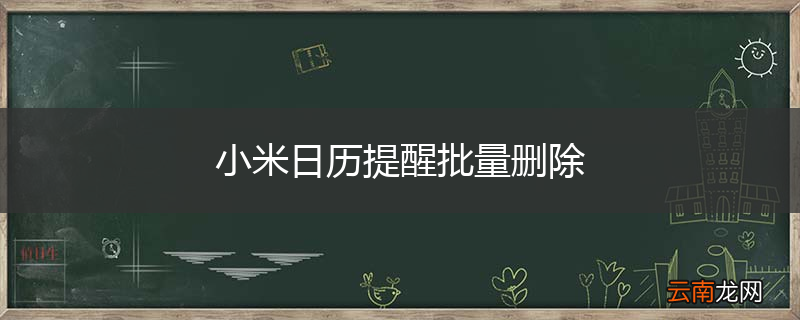 小米日历提醒批量删除