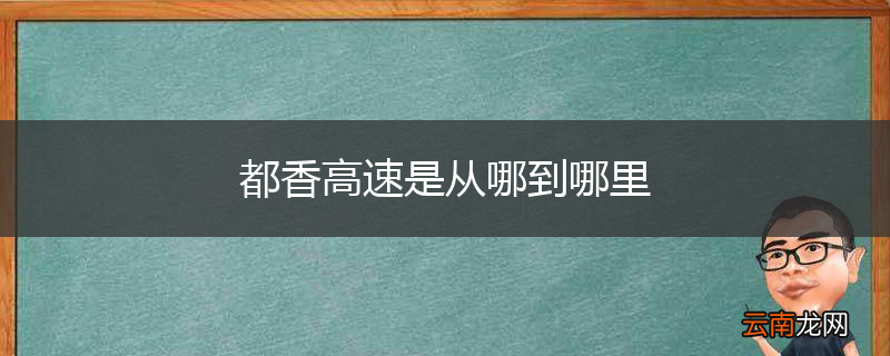 都香高速是从哪到哪里