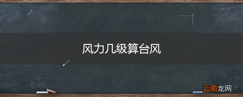 风力几级算台风